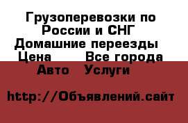 Грузоперевозки по России и СНГ. Домашние переезды › Цена ­ 7 - Все города Авто » Услуги   